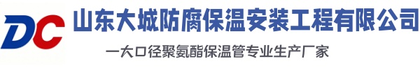 桃城大城防腐保温安装工程有限公司